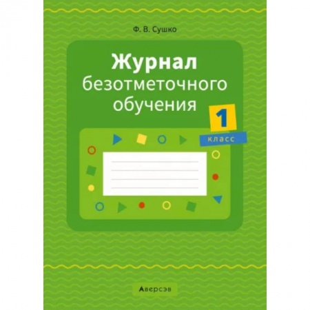 Учителям, педагогам, воспитателям, книга Журнал безотметочного обучения. 1 класс