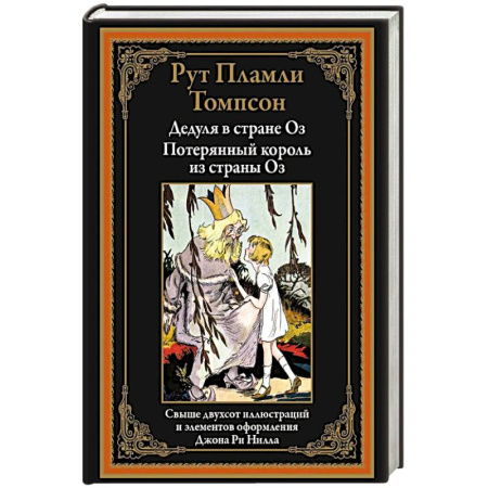 Сказки, книга Дедуля в стране Оз. Потерянный король из страны Оз