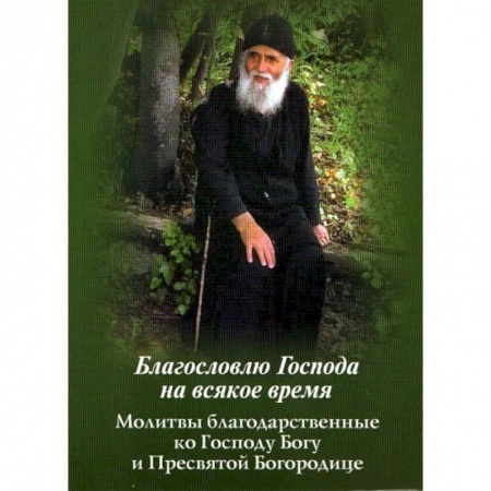 Книги, книга Благословлю Господа на всякое время. Молитвы благодарственные ко Господу Богу и Пресвятой Богородице