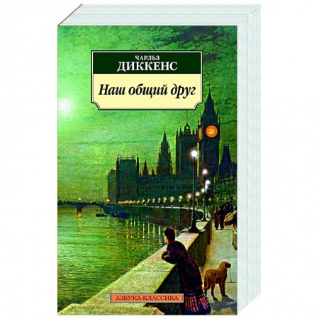 Классика, современная литература, книга Наш общий друг