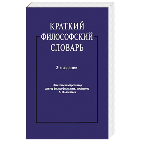 Общественные и гуманитарные науки, книга Краткий философский словарь