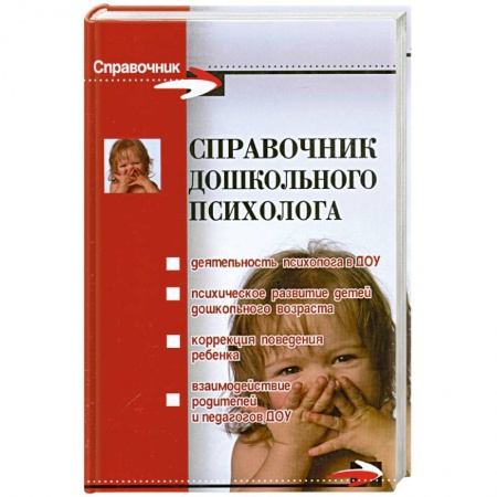 Книги, книга Справочник дошкольного психолога