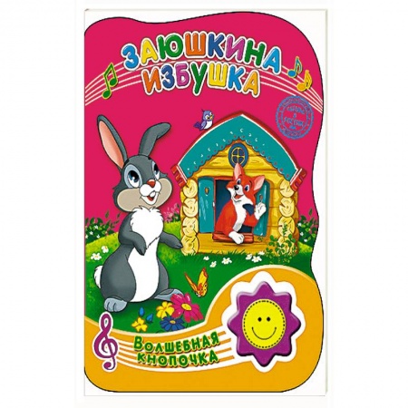 Книги, книга Заюшкина избушка