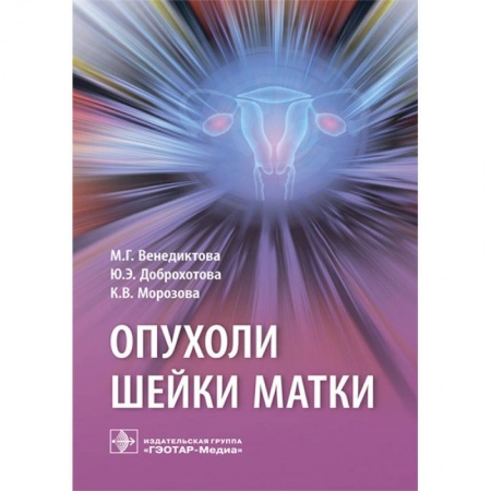 Специальная медицина, книга Опухоли шейки матки