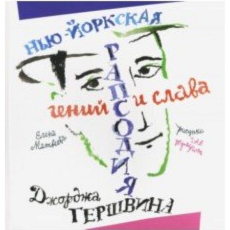 Познавательная литература, книга Нью­Йоркская рапсодия. Гений и слава Джорджа Гершвина
