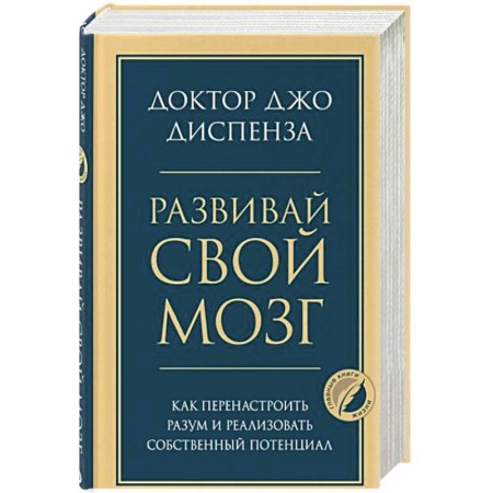 Общественные и гуманитарные науки, книга Развивай свой мозг. Как перенастроить разум и реализовать собственный потенциал