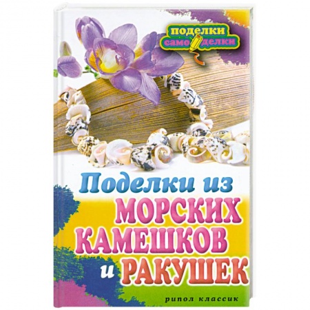 Книги, книга Поделки из морских камешков и ракушек
