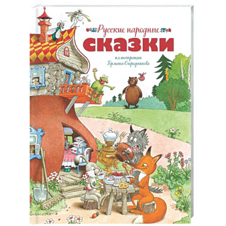 Сказки, книга Русские народные сказки
