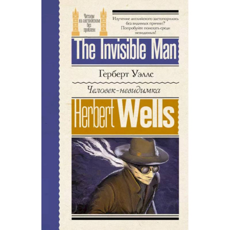Изучение языков, книга Человек-невидимка