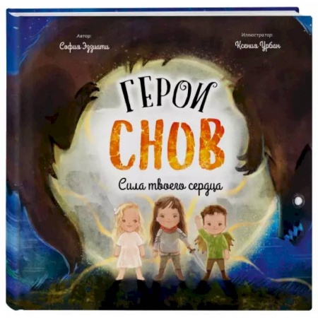 Проза для детей, книга Герои снов