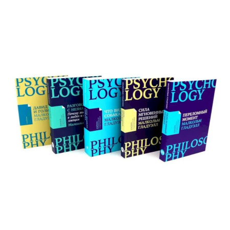 Общественные и гуманитарные науки, книга Сила мгновенных решений. Переломный момент. Давид и Голиаф. Разговор с незнакомцем. Что видела собака