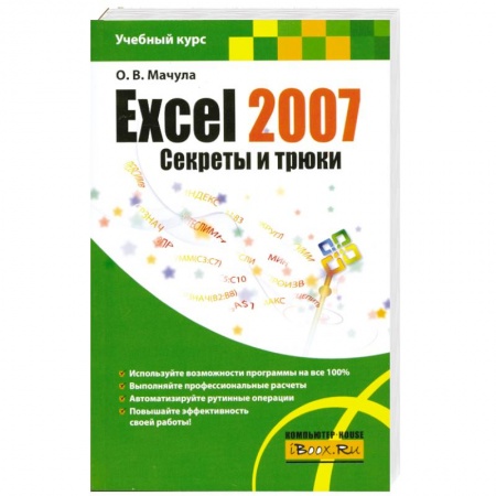 Книги, книга Excel 2007. Секреты и трюки