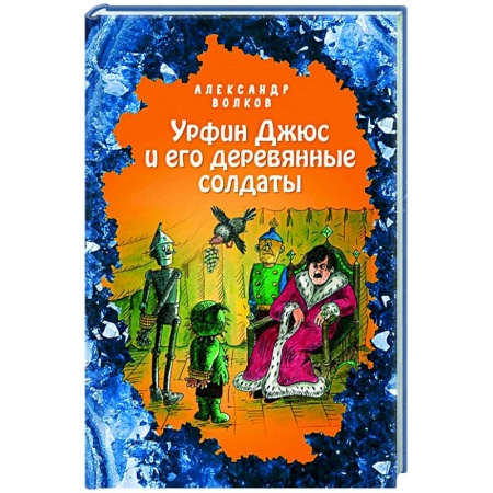 Сказки, книга Урфин Джюс и его деревянные солдаты