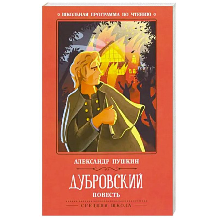 Классика, современная литература, книга Дубровский