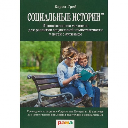 Общественные и гуманитарные науки, книга Социальные Истории. Инновационная методика для развития социальной компетентности у детей с аутизмом