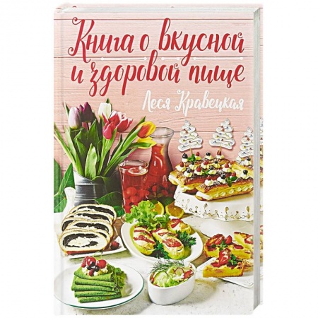 Общие вопросы по кулинарии, книга Книга о вкусной и здоровой пище