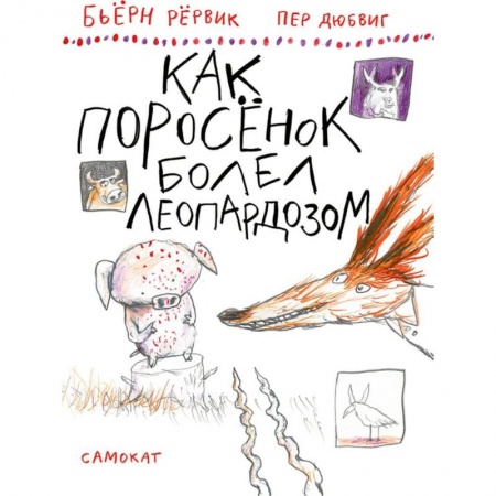 Сказки, книга Как Поросенок болел леопардозом
