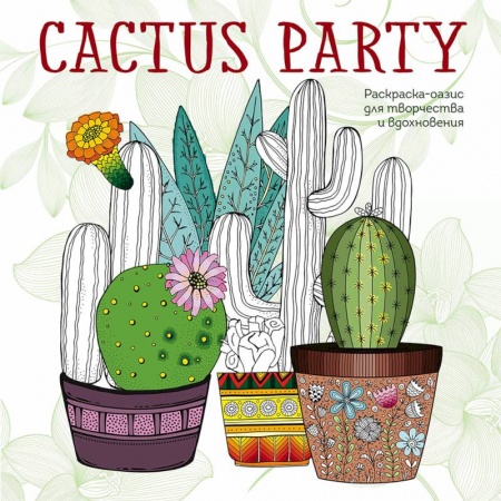 Развлечения. Праздники. Юмор, книга Cactus party. Раскраска-оазис для творчества