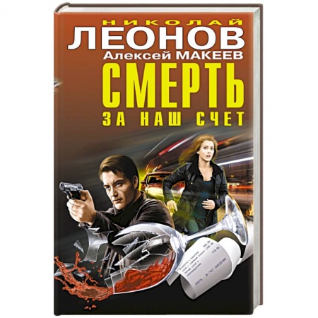 Книги, книга Смерть за наш счёт