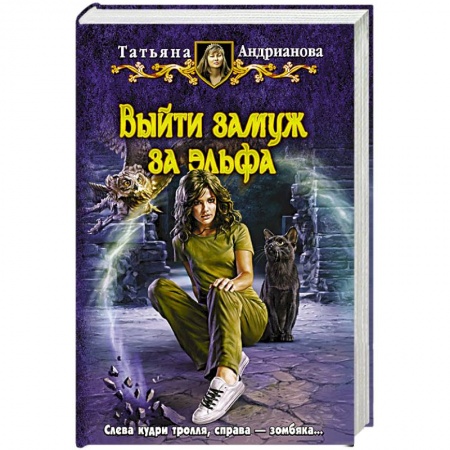 Книги, книга Выйти замуж за эльфа