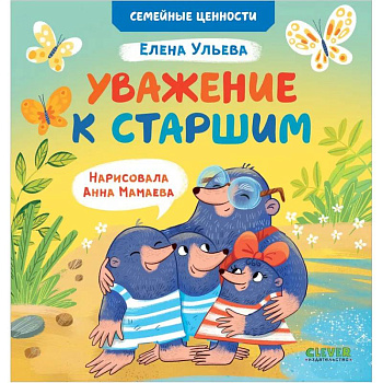 Уважение к старшим