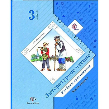 Литературное чтение. Учебная хрестоматия. 3 класс. В 2 частях. Часть 2. ФГОС Литературное чтение. Учебная хрестоматия. 3 класс. В 2 частях. Часть 2. ФГОС