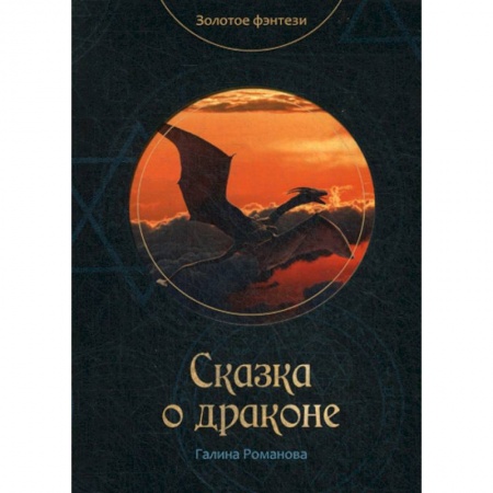 Фантастика, фэнтези, книга Сказка о драконе