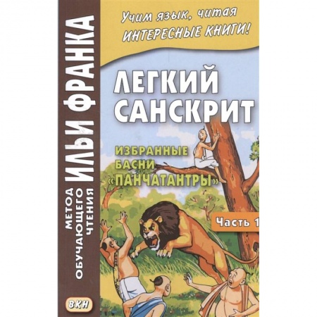 Общественные и гуманитарные науки, книга Легкий санскрит. Избранные басни 'Панчатантры'. Часть 1