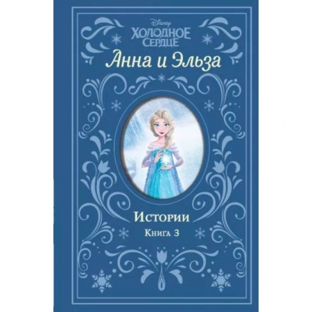Книги, книга Холодное сердце. Анна и Эльза. Истории. Книга 3 (сборник)