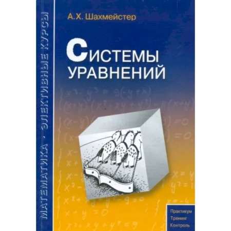 Школьникам и абитуриентам, книга Системы уравнений