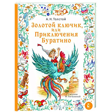 Сказки, книга Золотой ключик, или Приключения Буратино