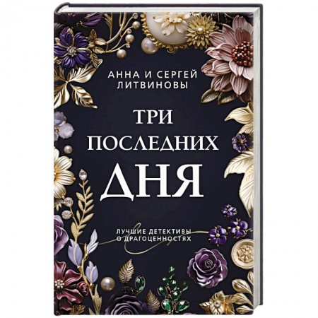 Детективы, триллеры, книга Три последних дня: роман