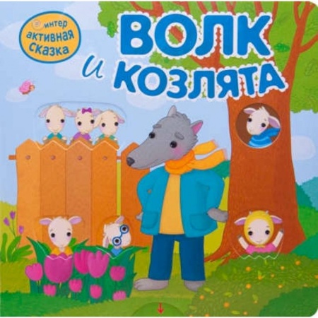 Сказки, книга Интерактивная сказка. Волк и козлята