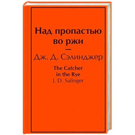 Классика, современная литература, книга Над пропастью во ржи