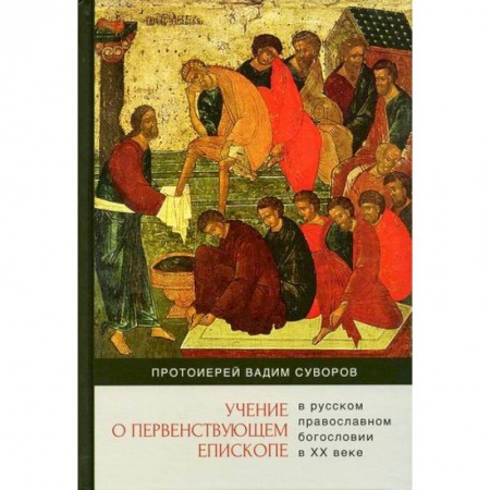 Православие, книга Учение о первенствующем епископе в русском православном богословии в ХХ веке