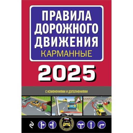 Технические науки. Транспорт, книга Правила дорожного движения карманные (с изменениями и дополнениями на 2025 г.)
