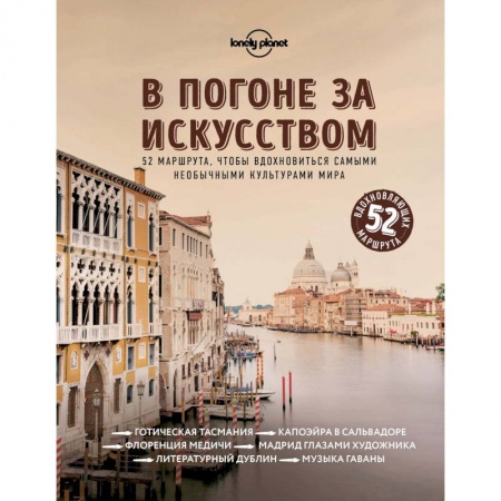Путеводители по странам, книга В погоне за искусством. 52 маршрута, чтобы вдохновиться самыми необычными культурами мира