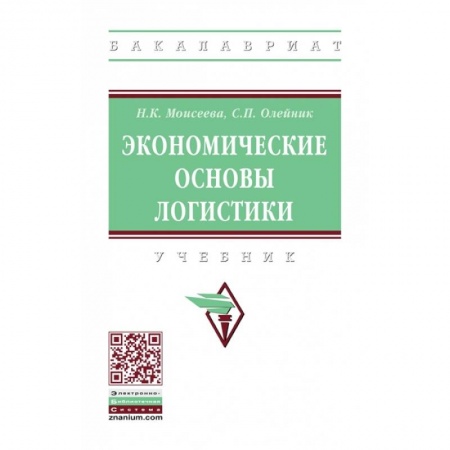Торговля. Логистика, книга Экономические основы логистики