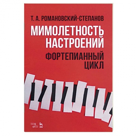 Культура, искусство, книга Мимолетность настроений. Фортепианный цикл. Ноты