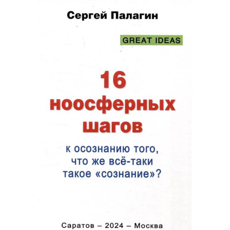 Общественные и гуманитарные науки, книга 16 ноосферных шагов к осознанию того, что же все-таки такое 'сознание'. Первый ноосферный учебник по когнитологии