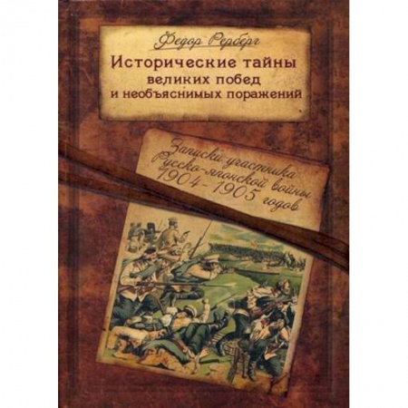 История войн, книга Исторические тайны великих побед и необъяснимых поражений. Записки участника Русско-японской войны