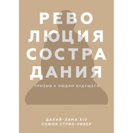 Публицистика, книга Революция сострадания. Призыв к людям будущего
