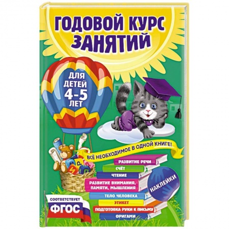 Книги, книга Годовой курс занятий: для детей 4-5 лет (с наклейками)