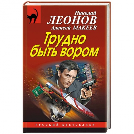 Детективы, триллеры, книга Трудно быть вором