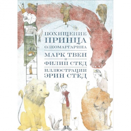 Сказки, книга Похищение принца Олеомаргарина