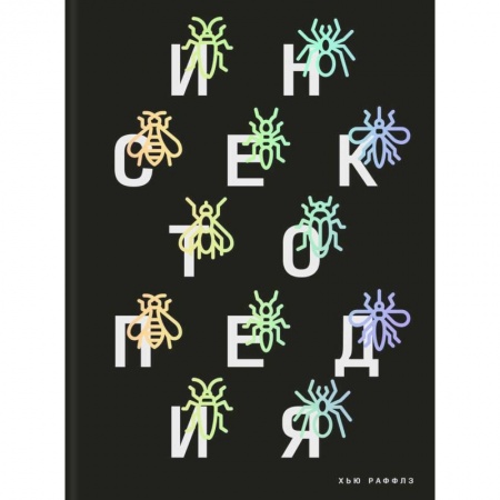 Естественные науки, книга Инсектопедия