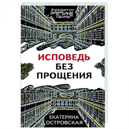 Детективы, триллеры, книга Исповедь без прощения