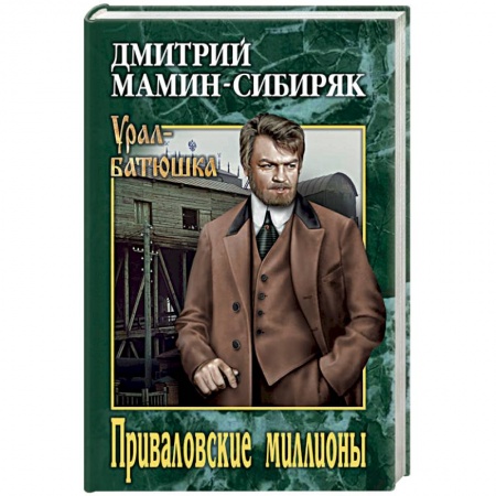 Классика, современная литература, книга Приваловские миллионы