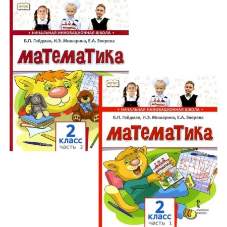 Школьникам и абитуриентам, книга Математика. Учебник для 2 класса. В 2-х частях