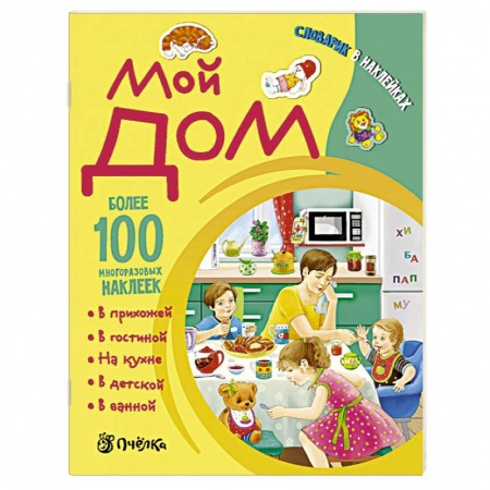 Книги, книга Мой дом. Словарик в наклейках